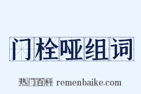 门栓哑组词是什么意思的图片